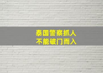 泰国警察抓人 不能破门而入